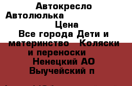  Автокресло/Автолюлька Chicco Auto- Fix Fast baby › Цена ­ 2 500 - Все города Дети и материнство » Коляски и переноски   . Ненецкий АО,Выучейский п.